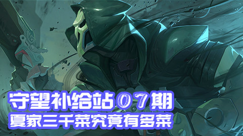 守望补给站07期:夏家三千菜究竟有多菜